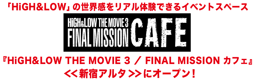 『HiGH&LOW THE MOVIE 3 ／ FINAL MISSION カフェ』＜＜新宿アルタ＞＞にオープン！