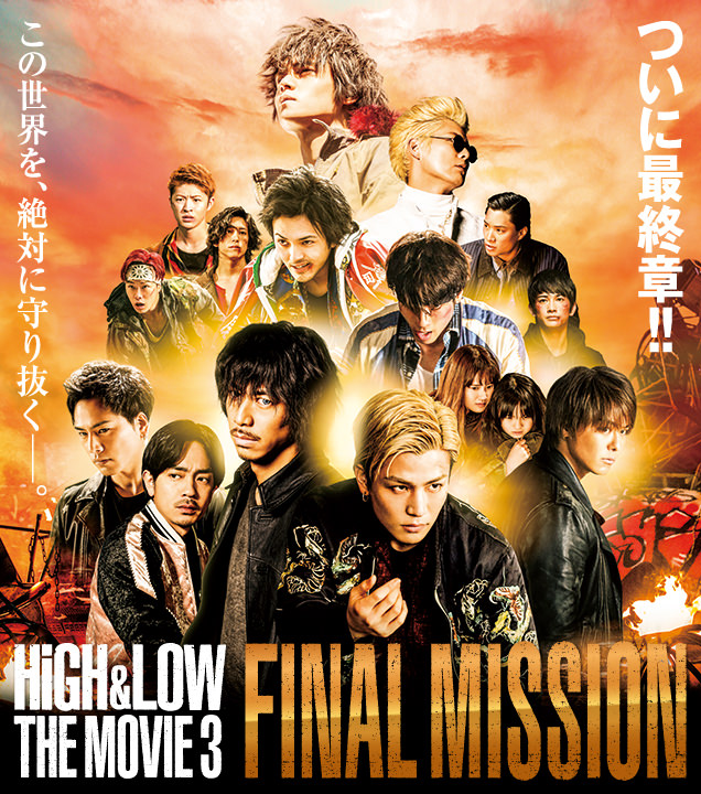 「HiGH&LOW THE MOVIE 3 / FINAL MISSION」