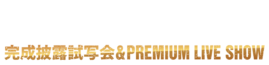 PKCZ×HiGH＆LOW 完成披露試写会&PREMIUM LIVE SHOW