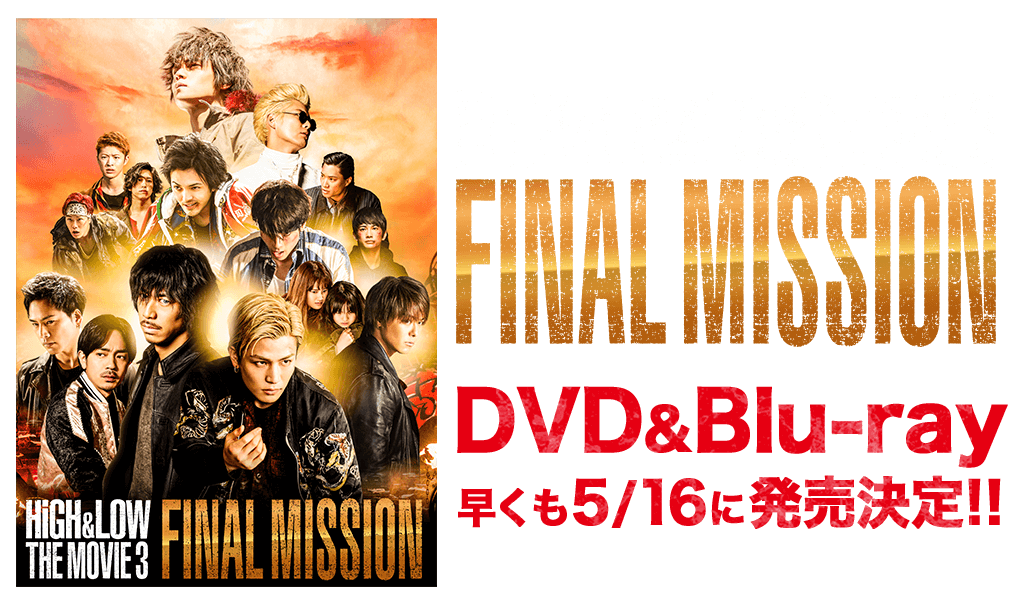 「HiGH & LOW THE MOVIE 3 / FINAL MISSION」のDVD&Blu-rayが早くも5/16に発売が決定！