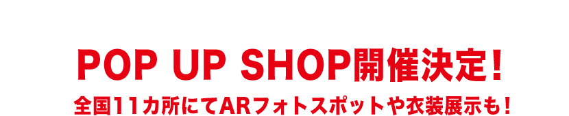 「HiGH&LOW THE MOVIE3 / FINAL MISSION」× PARCO
                POP UP SHOP開催決定！全国11カ所にてARフォトスポットや衣装展示も！