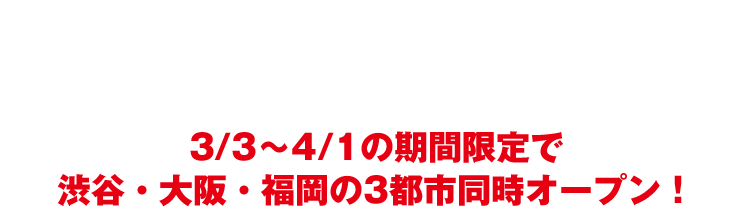 『HiGH＆LOW×SHIBUYA109 POP UP STORE』 3/3～4/1の期間限定で渋谷・大阪・福岡の3都市同時オープン！