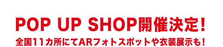 「HiGH&LOW THE MOVIE3 / FINAL MISSION」× PARCO
                POP UP SHOP開催決定！全国11カ所にてARフォトスポットや衣装展示も！