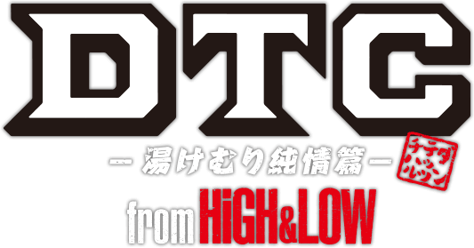 DTC -湯けむり純情篇-from HiGH&LOW